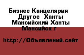 Бизнес Канцелярия - Другое. Ханты-Мансийский,Ханты-Мансийск г.